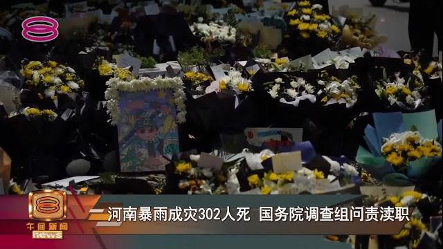 【河南暴雨成灾302人死 国务院调查组问责渎职】 【河南暴雨成灾302人死 国务院调查组问责渎职】