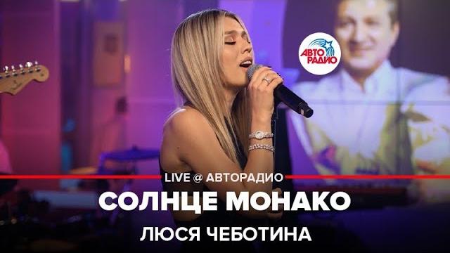 Люся чеботина - солнце монако (live @ авторадио) Люся чеботина - солнце монако (live @ авторадио)