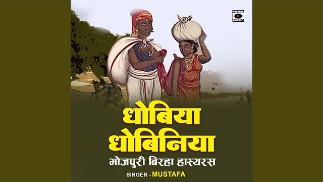 Dhobiya dhobiniya (birha) Dhobiya dhobiniya (birha)