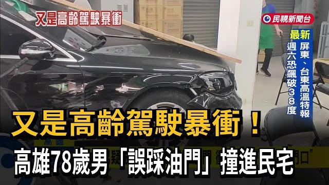 又是高齡駕駛暴衝! 高雄78歲男「誤踩油門」撞進民宅-民視新聞 又是高齡駕駛暴衝! 高雄78歲男「誤踩油門」撞進民宅-民視新聞
