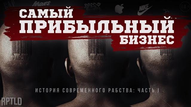 Самый прибыльный бизнес: история современного рабства Самый прибыльный бизнес: история современного рабства