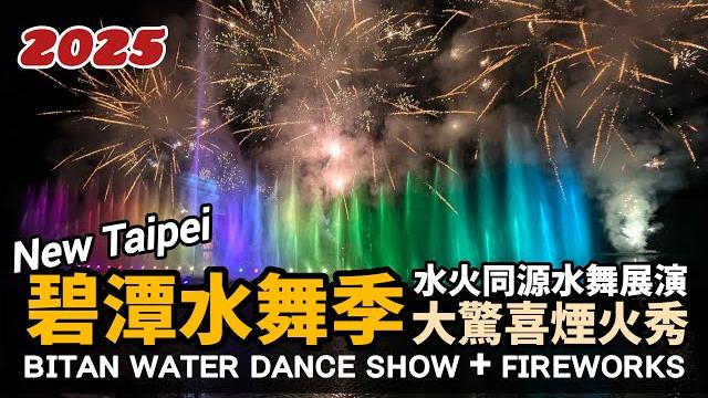 New taipei/2025 bitan water dance show & fireworks 新店碧潭水舞季!樂享碧潭,開幕水舞秀與驚喜煙火秀/新北盛事xindian/台灣taiwan台湾旅行 New taipei/2025 bitan water dance show & fireworks 新店碧潭水舞季!樂享碧潭,開幕水舞秀與驚喜煙火秀/新北盛事xindian/台灣taiwan台湾旅行