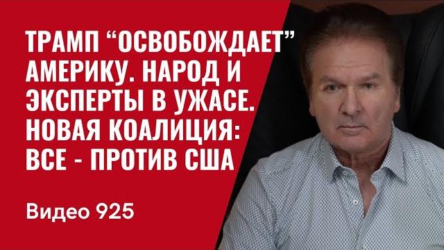 Трамп “освобождает” америку. народ и эксперты в ужасе. новая коалиция: все - против сша /№925/ швец Трамп “освобождает” америку. народ и эксперты в ужасе. новая коалиция: все - против сша /№925/ швец