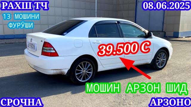 Мошинхои фуруши (08.06.2025) арзон - opel camry mercedes, vectra 2107 nexia, tico мошинбозор рахш тч Мошинхои фуруши (08.06.2025) арзон - opel camry mercedes, vectra 2107 nexia, tico мошинбозор рахш тч