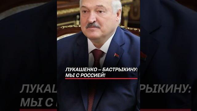 Лукашенко – бастрыкину: мы с россией! #лукашенко #бастрыкин #беларусь #россия #новости #политика Лукашенко – бастрыкину: мы с россией! #лукашенко #бастрыкин #беларусь #россия #новости #политика