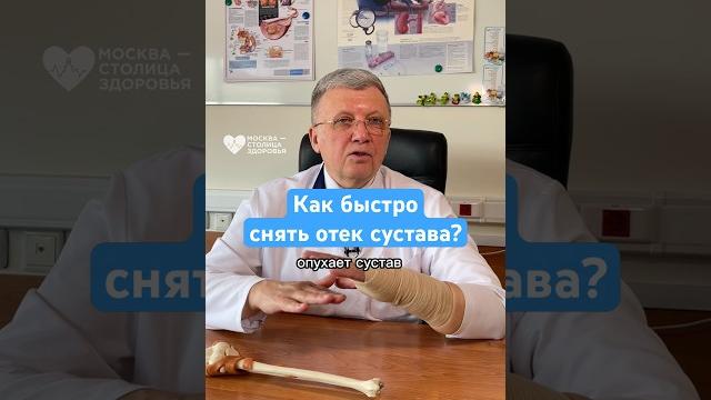 Быстрый и простой способ снять отек сустава — врач-ревматолог #shorts #суставы #здоровье Быстрый и простой способ снять отек сустава — врач-ревматолог #shorts #суставы #здоровье