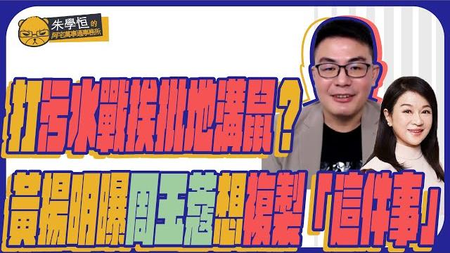 打污水戰挨批地溝鼠?黃揚明曝周玉蔻想複製「這件事」@cnews 打污水戰挨批地溝鼠?黃揚明曝周玉蔻想複製「這件事」@cnews
