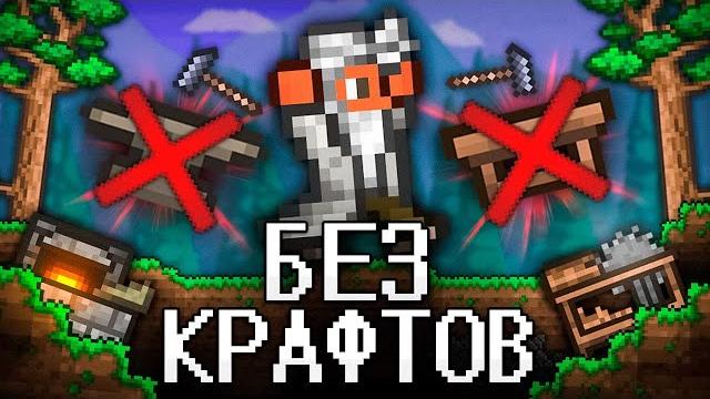 Террария без крафтов! полное прохождение terraria! Террария без крафтов! полное прохождение terraria!