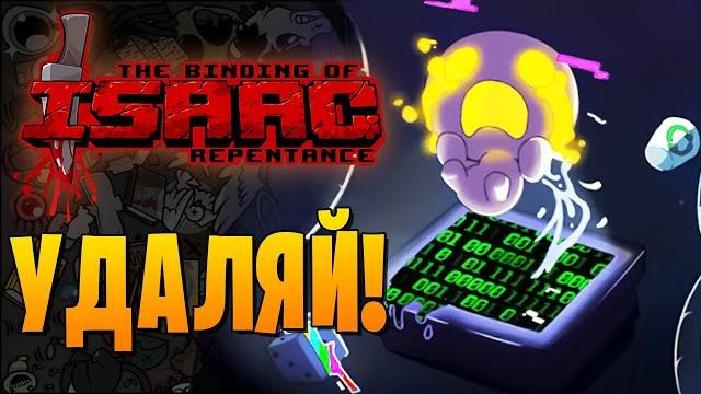 Удаляй! ► the binding of isaac: repentance |87| прохождение Удаляй! ► the binding of isaac: repentance |87| прохождение