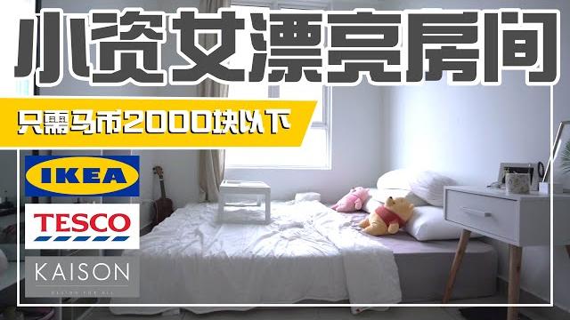 【好物分享】小资女家具摆设和家具 | ft. ikea tesco kaison 【好物分享】小资女家具摆设和家具 | ft. ikea tesco kaison