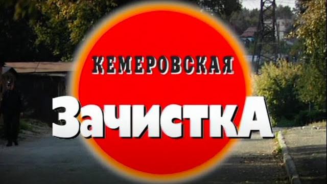 Кемеровская зачистка. часть 2 Кемеровская зачистка. часть 2