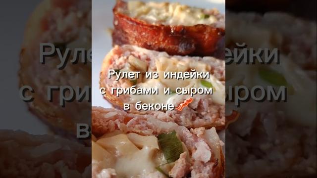 Рулет из фарша индейки#аэрогрильxiomi #рулет Рулет из фарша индейки#аэрогрильxiomi #рулет