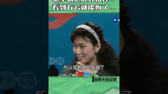 1989年#蔡幸娟 把招牌虎牙拔掉?看到#方芳 就後悔了#連環泡@cts_arch #shorts 1989年#蔡幸娟 把招牌虎牙拔掉?看到#方芳 就後悔了#連環泡@cts_arch #shorts