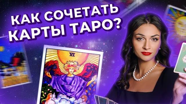 Как сочетать карты таро? обучение таро онлайн. запись прямого эфира Как сочетать карты таро? обучение таро онлайн. запись прямого эфира