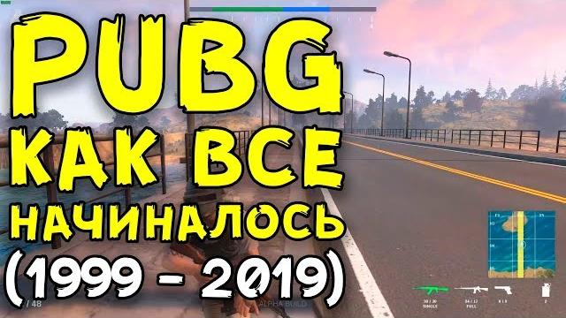 Pubg - как все начиналось (1999-2019)! Pubg - как все начиналось (1999-2019)!