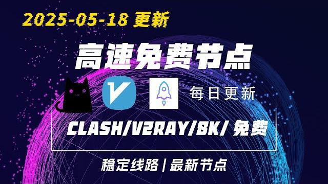 【2025-05-18】免费ss/v2ray/clash节点分享windows/mac/安卓/iphone/ipad|科学上网翻墙vpn|机场推荐|8k稳定|socks5代理|cursor |gpt 【2025-05-18】免费ss/v2ray/clash节点分享windows/mac/安卓/iphone/ipad|科学上网翻墙vpn|机场推荐|8k稳定|socks5代理|cursor |gpt