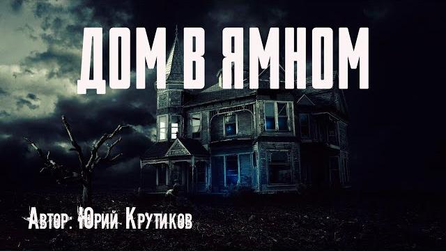 Дом в ямном. страшные истории. ужасы. мистика Дом в ямном. страшные истории. ужасы. мистика