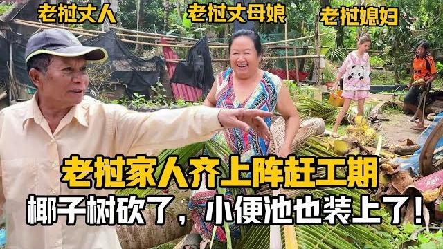 【阿樂和老撾媳婦阿欣】寮國伐樹師傅破天荒來早,寮國家人齊上陣趕工期,小便池也裝上了! 【阿樂和老撾媳婦阿欣】寮國伐樹師傅破天荒來早,寮國家人齊上陣趕工期,小便池也裝上了!