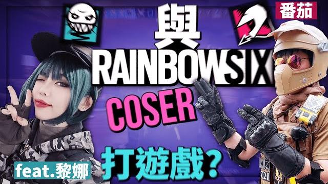 【黃狗】與r6 coser一起打r6最難扮的幹員竟然是xx?! 【虹彩六號/搞笑精華】 【黃狗】與r6 coser一起打r6最難扮的幹員竟然是xx?! 【虹彩六號/搞笑精華】