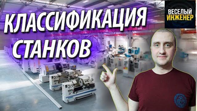 Металлорежущие станки. классификация металлорежущих станков. расшифровка модели станков Металлорежущие станки. классификация металлорежущих станков. расшифровка модели станков