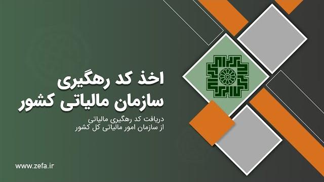دریافت کد رهگیری مالیاتی دریافت کد رهگیری مالیاتی