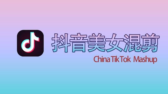 抖音美女混剪 #girl #mashup #tiktok #抖音 抖音美女混剪 #girl #mashup #tiktok #抖音