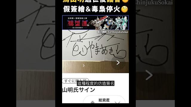 鳥山明過世後謠言假簽繪&毒梟停火|志祺七七 #shorts 鳥山明過世後謠言假簽繪&毒梟停火|志祺七七 #shorts