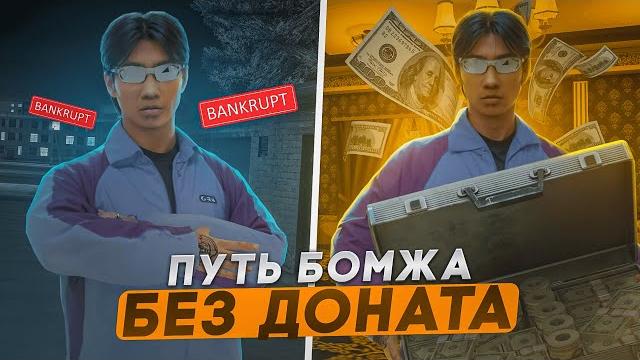 Путь бомжа без доната с полного нуля #1 на некст рп рублевский сервер nextrp +розыгрыш next pass x3 Путь бомжа без доната с полного нуля #1 на некст рп рублевский сервер nextrp +розыгрыш next pass x3