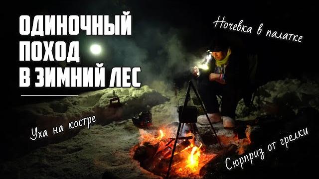 Одиночный поход в зимний лес с палаткой Одиночный поход в зимний лес с палаткой