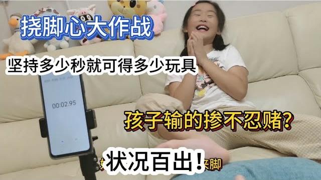 撓腳心大作戰,堅持多少秒就得多少玩具,孩子狀況百出,太搞笑了 撓腳心大作戰,堅持多少秒就得多少玩具,孩子狀況百出,太搞笑了