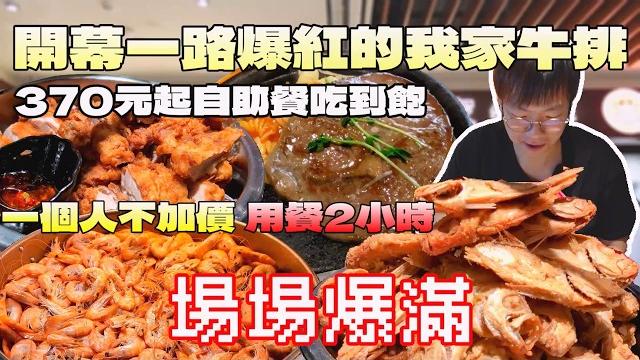 開幕後就場場爆滿的我家牛排!370元讓你百匯吃通海|桃園美食|連鎖餐旅|北台灣餐廳|台式牛排|特力家居|自助餐吃到飽|聚餐餐廳|台灣菜|現做料理|大食量開箱|大胃王養成中|大胃王探店|吃播 開幕後就場場爆滿的我家牛排!370元讓你百匯吃通海|桃園美食|連鎖餐旅|北台灣餐廳|台式牛排|特力家居|自助餐吃到飽|聚餐餐廳|台灣菜|現做料理|大食量開箱|大胃王養成中|大胃王探店|吃播