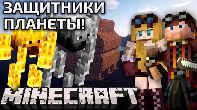Защитники планеты! бей блейзов! радиоактивное выживание, приключения в майнкрафт с модами! Защитники планеты! бей блейзов! радиоактивное выживание, приключения в майнкрафт с модами!