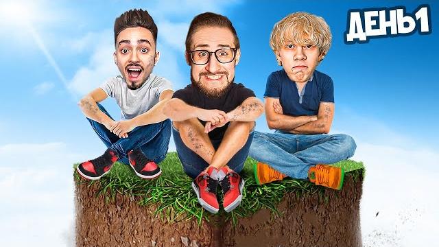 Выживание на одном блоке майнкрафт в реальной жизни! (ft. edisonpts, дилблин, кокошка) Выживание на одном блоке майнкрафт в реальной жизни! (ft. edisonpts, дилблин, кокошка)