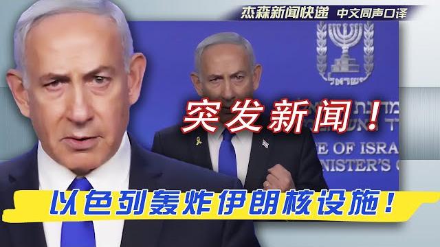 【杰森口译】爆炸新闻!内塔尼亚胡向全世界宣布:先发制人!精准打击伊朗核设施及科学家!以色列为何必须率先行动!二战教训未远,犹太民族如何防止历史重演?伊朗9颗原子弹即将造好!以色列总理:再不阻止就晚了! 【杰森口译】爆炸新闻!内塔尼亚胡向全世界宣布:先发制人!精准打击伊朗核设施及科学家!以色列为何必须率先行动!二战教训未远,犹太民族如何防止历史重演?伊朗9颗原子弹即将造好!以色列总理:再不阻止就晚了!
