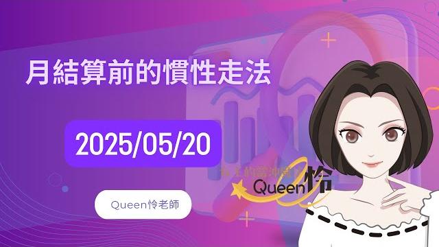 20250520月結算前的慣性走法【queen怜 女王的當沖魔法】 20250520月結算前的慣性走法【queen怜 女王的當沖魔法】