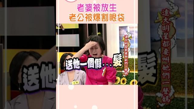 老婆被放生 老公被爆割眼袋【康熙來了 #shorts】 老婆被放生 老公被爆割眼袋【康熙來了 #shorts】
