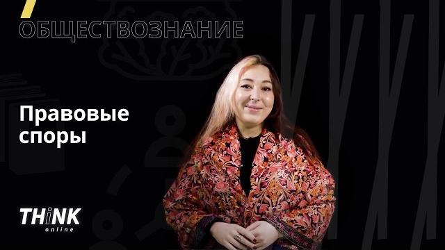 Правовые споры | обществознание Правовые споры | обществознание