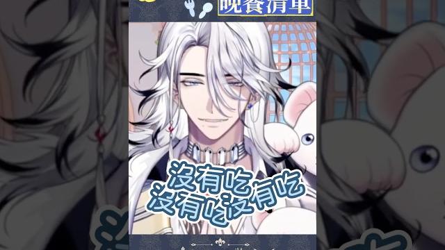 小獅子驚人的晚餐清單?! #希洛萊昂 #萊覲見 #vtuber #台灣vtuber #新人vtuber 小獅子驚人的晚餐清單?! #希洛萊昂 #萊覲見 #vtuber #台灣vtuber #新人vtuber