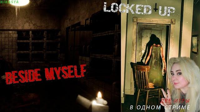 2 в 1 beside myself+locked up 2 в 1 beside myself+locked up