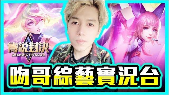初吻kisslive【傳說對決】古早味中野合體!到底會擦出多少火花~ ft. 鮮佑 初吻kisslive【傳說對決】古早味中野合體!到底會擦出多少火花~ ft. 鮮佑