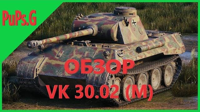 Wot - обзор vk 30.02 (m) Wot - обзор vk 30.02 (m)