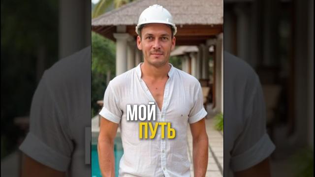 Мой путь от московского подрядчика до девелопера на бали ️ #недвижимость #бали #инвестиции Мой путь от московского подрядчика до девелопера на бали ️ #недвижимость #бали #инвестиции
