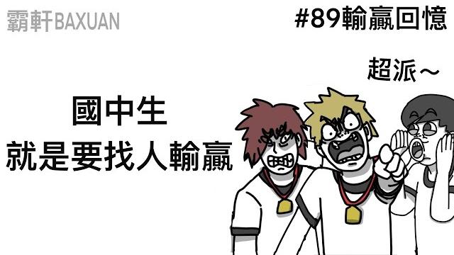 國中生就是要找人輸贏|超派8+9打架回憶錄|霸軒與小美 baxuan & mei|征服之海:海盜榮耀 國中生就是要找人輸贏|超派8+9打架回憶錄|霸軒與小美 baxuan & mei|征服之海:海盜榮耀