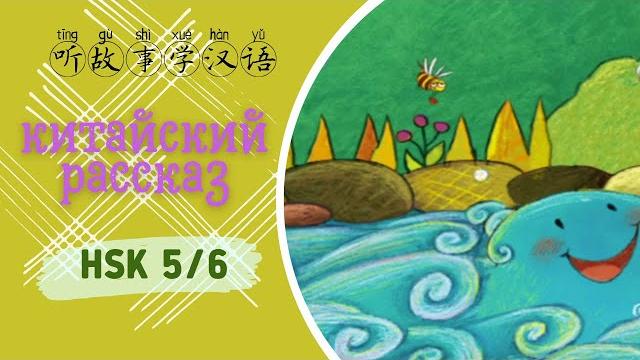 听故事学中文|китайский рассказ《песня маленького ручья小溪流的歌》 |aудирования и чтения для изучающих по нsk5/6 听故事学中文|китайский рассказ《песня маленького ручья小溪流的歌》 |aудирования и чтения для изучающих по нsk5/6