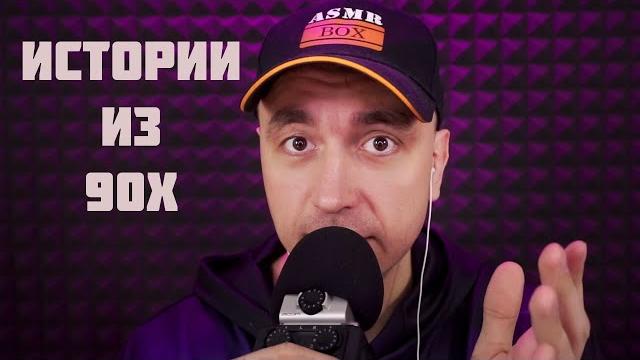 Асмр истории из 90х Асмр истории из 90х