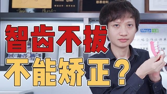 牙齿矫正前到底要不要拔智齿?先别急着拔!也许有机会变废为宝! 牙齿矫正前到底要不要拔智齿?先别急着拔!也许有机会变废为宝!