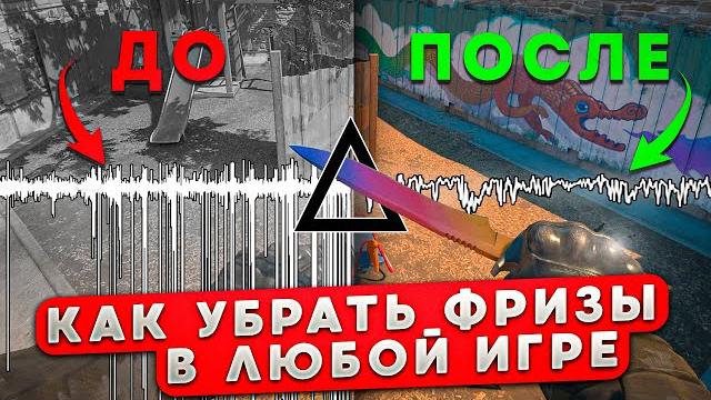 Как убрать фризы в любой игре Как убрать фризы в любой игре