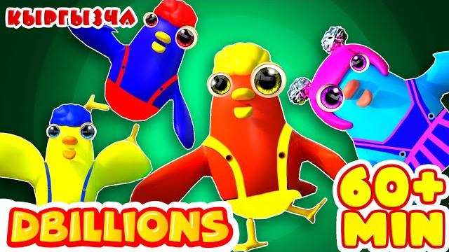 Жөжөлөрдүн бийи + эң көп d billions ырлар жыйнагы Жөжөлөрдүн бийи + эң көп d billions ырлар жыйнагы