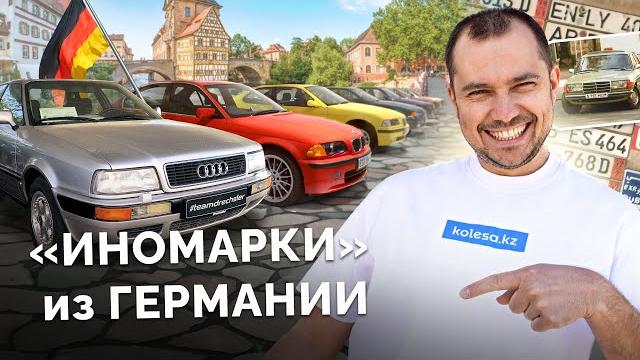 За авто в германию: есть ли смысл? почему машины из европы в казахстан не гоняют? kolesa.kz За авто в германию: есть ли смысл? почему машины из европы в казахстан не гоняют? kolesa.kz
