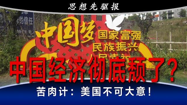 中国经济彻底颓了?苦肉计:美国不可大意!(上) | 思想先驱报 中国经济彻底颓了?苦肉计:美国不可大意!(上) | 思想先驱报